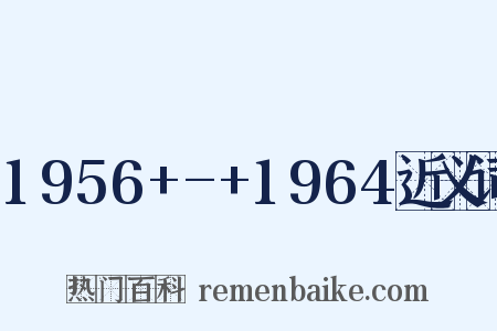 1956+-+1964近义词是什么意思的图片